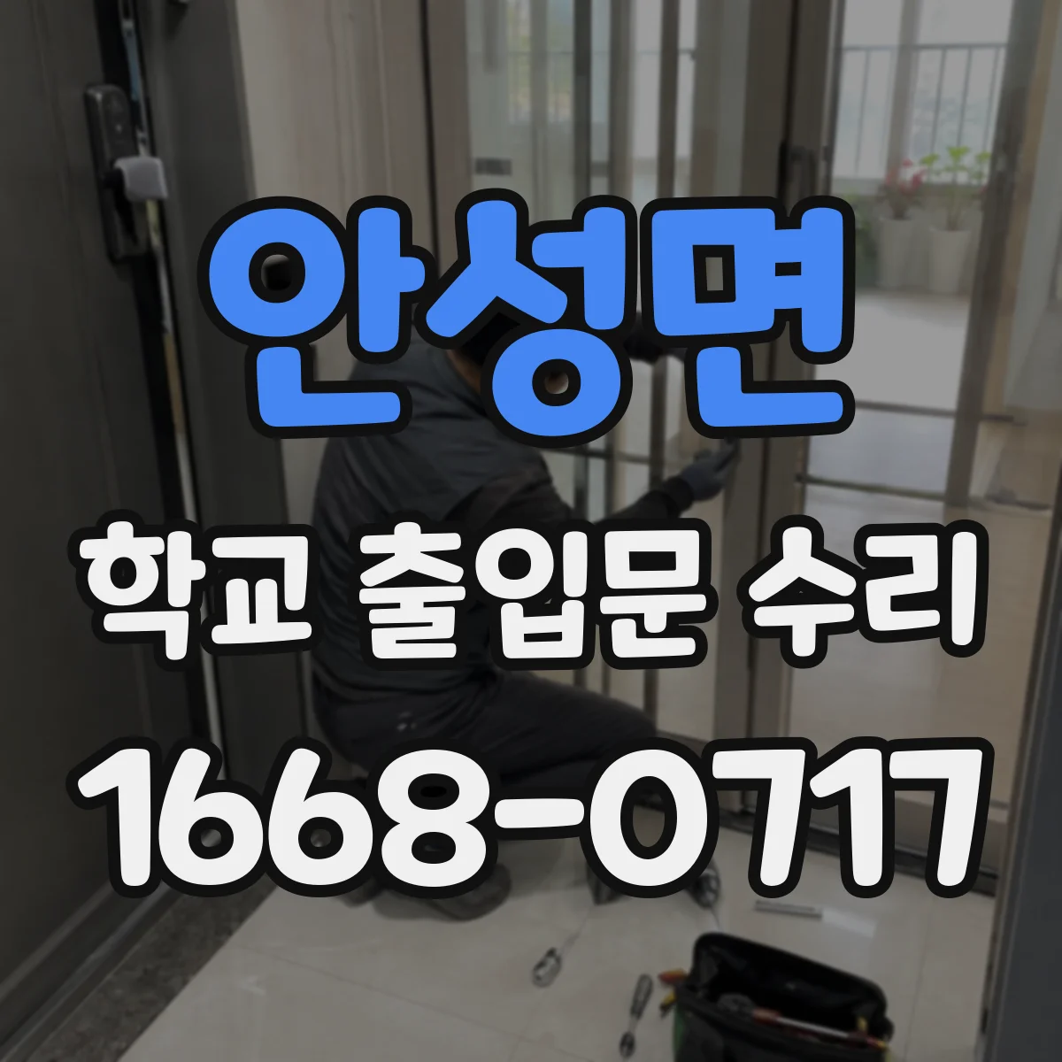 안성면 학교 출입문 수리