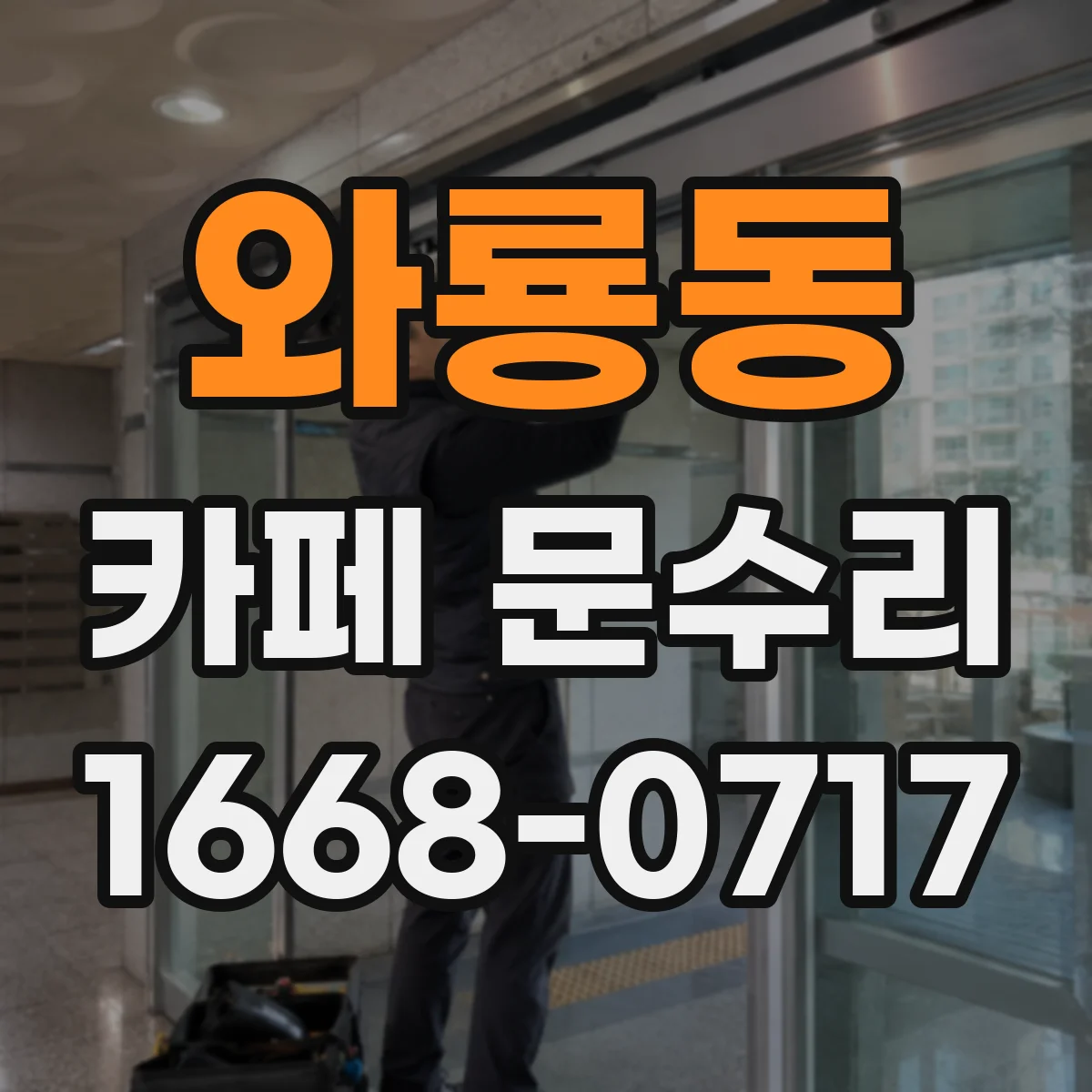 와룡동 카페 문수리