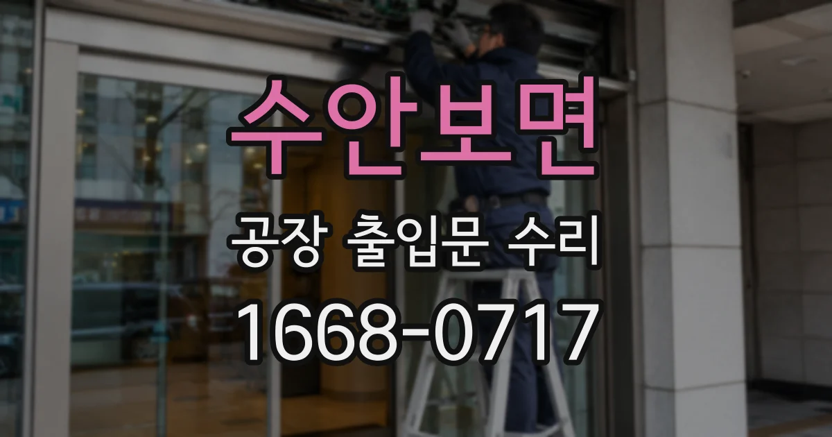 수안보면 공장 출입문 수리