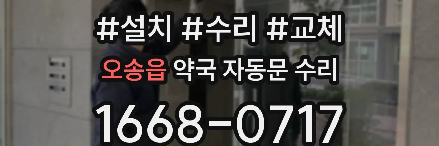 오송읍 약국 자동문 수리