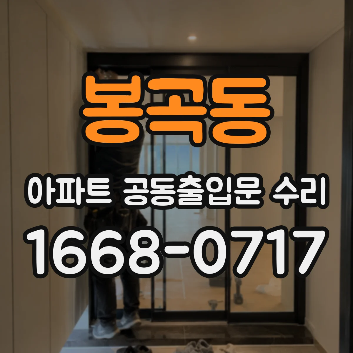 봉곡동 아파트 공동출입문 수리