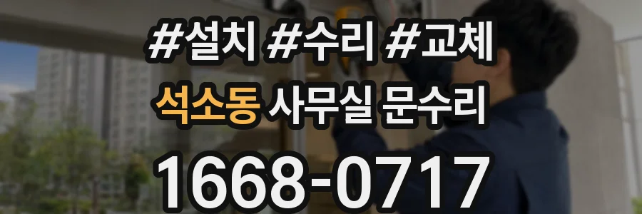 석소동 사무실 문수리
