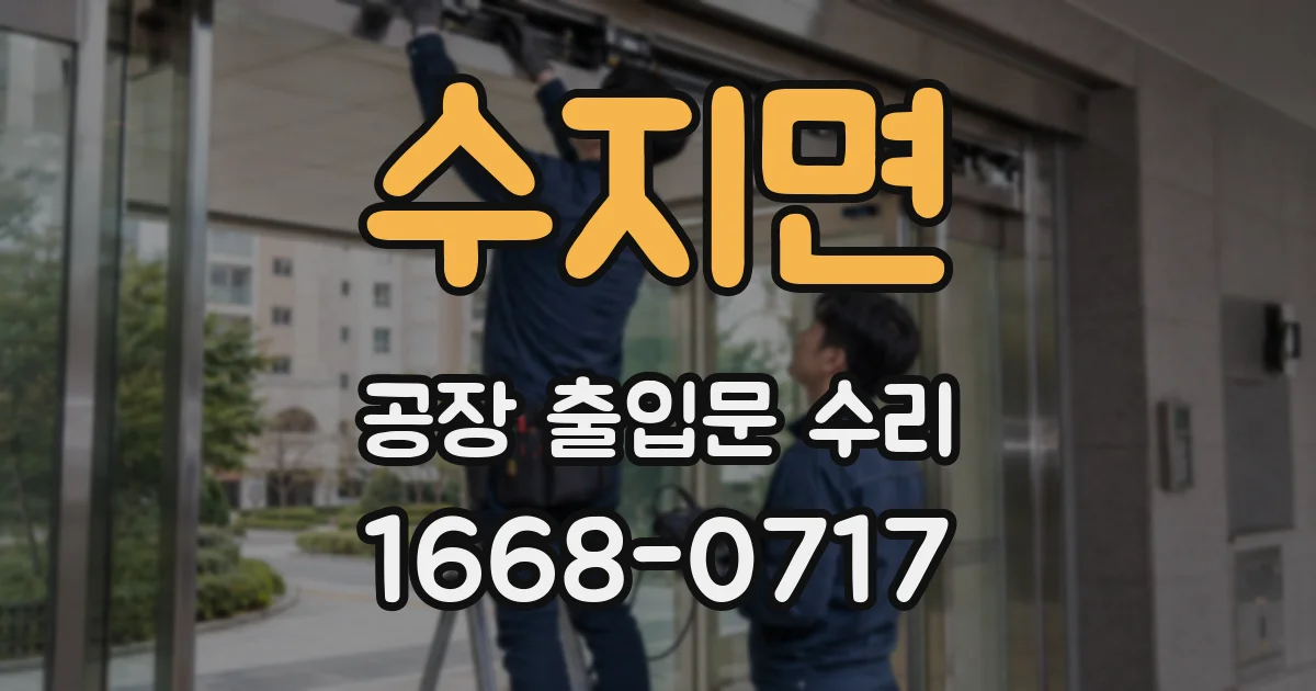 수지면 공장 출입문 수리
