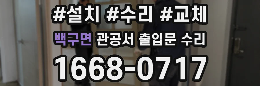 백구면 관공서 출입문 수리