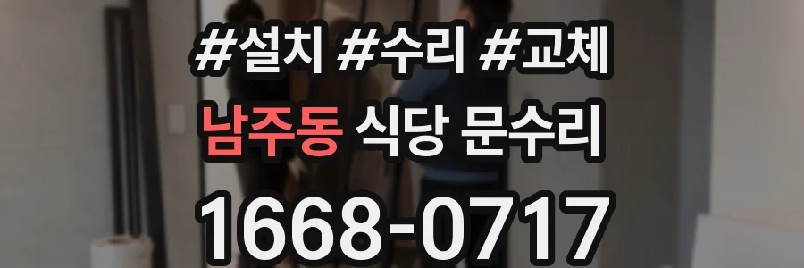 남주동 식당 문수리