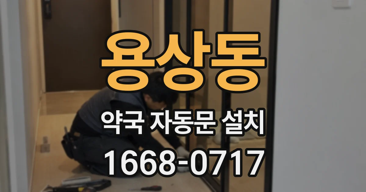 용상동 약국 자동문 설치