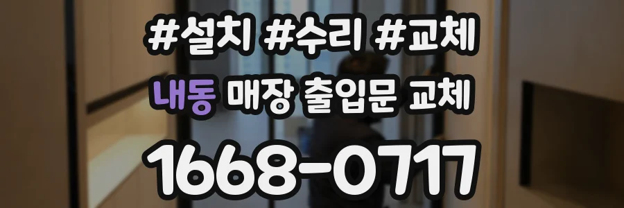 내동 매장 출입문 교체