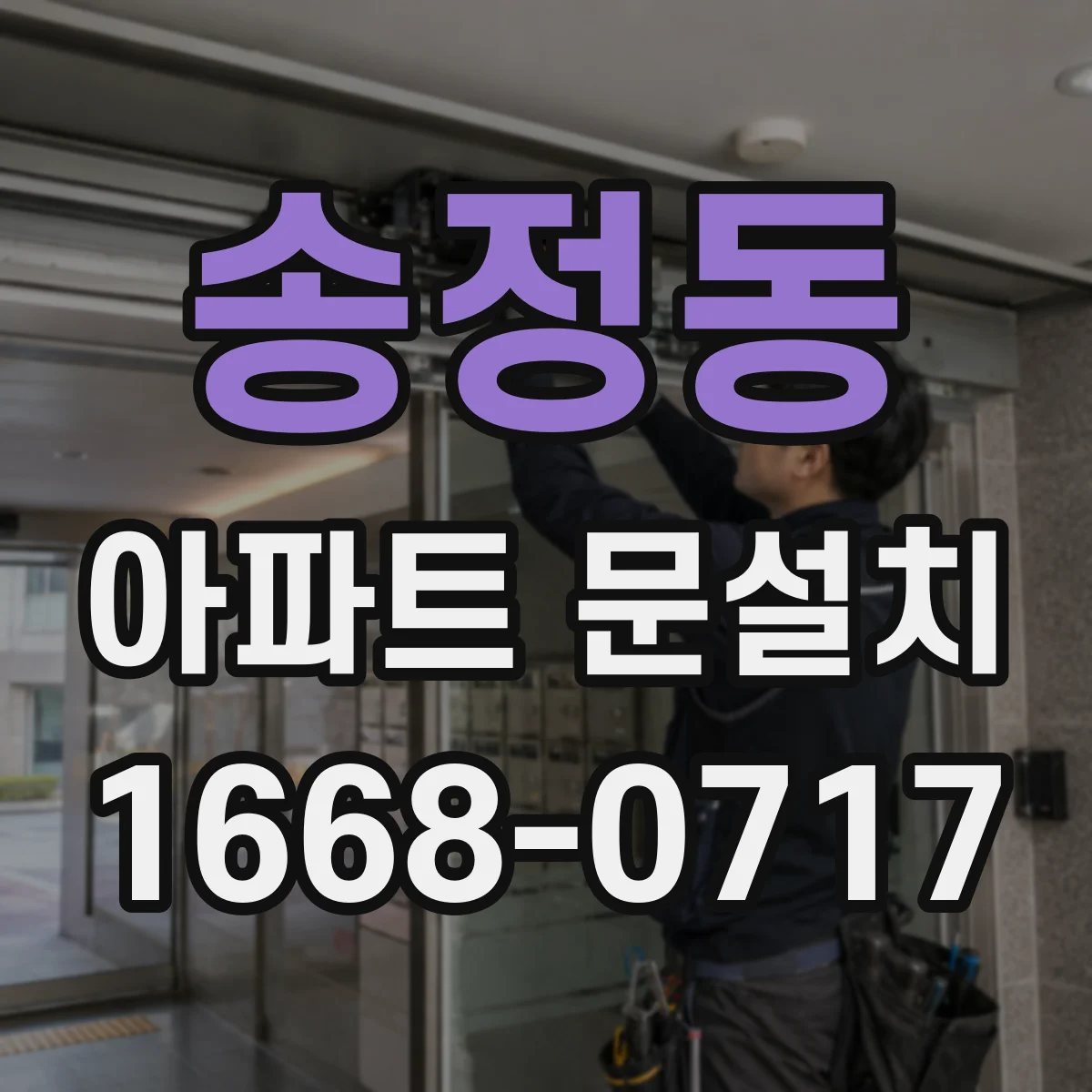 송정동 아파트 문설치