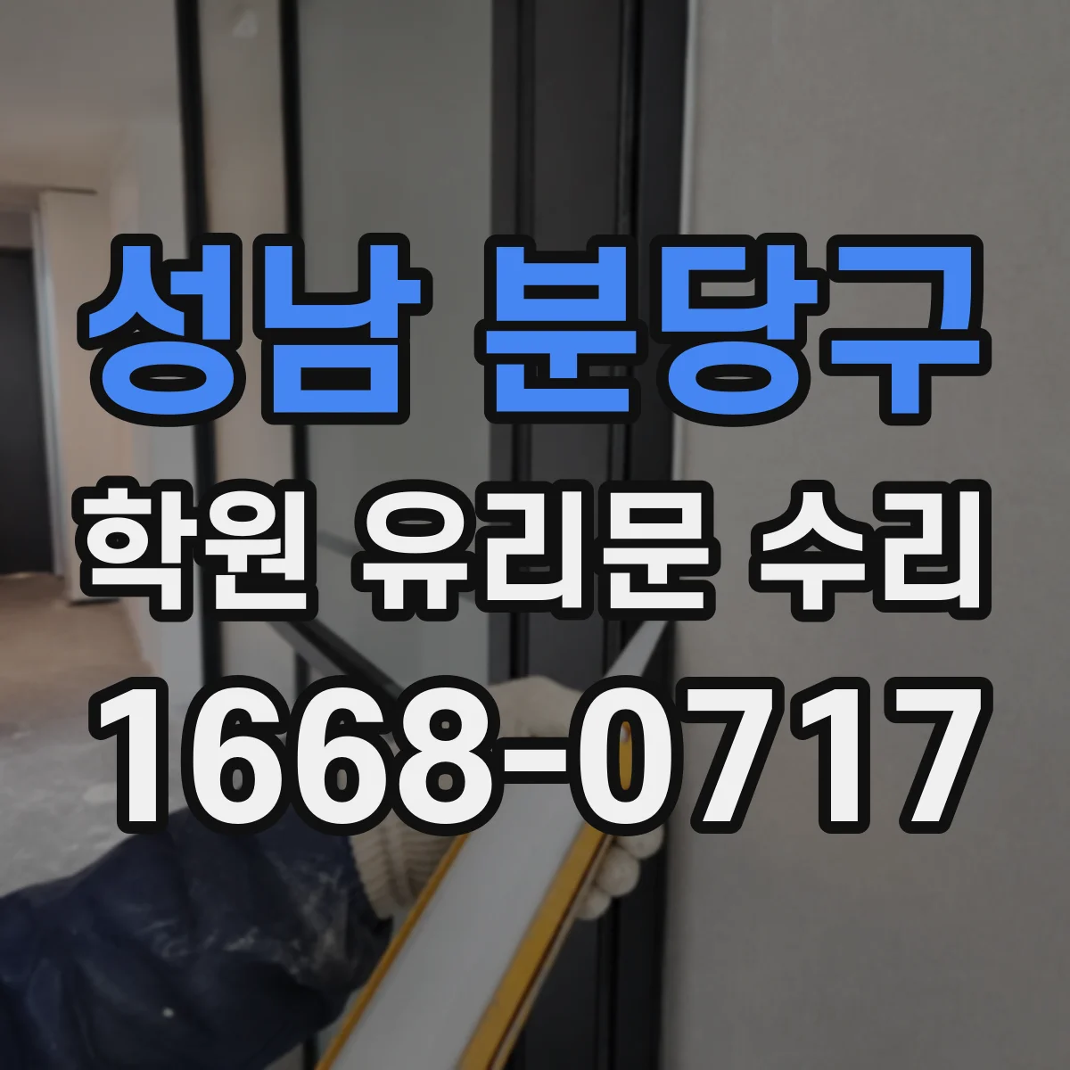 성남 분당구 학원 유리문 수리