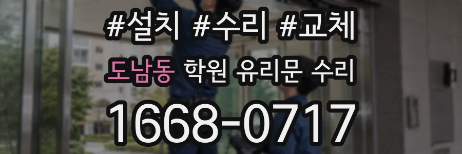 도남동 학원 유리문 수리