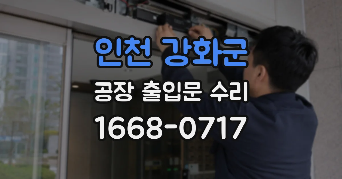 인천 강화군 공장 출입문 수리