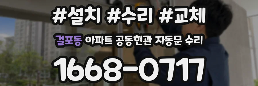 걸포동 아파트 공동현관 자동문 수리