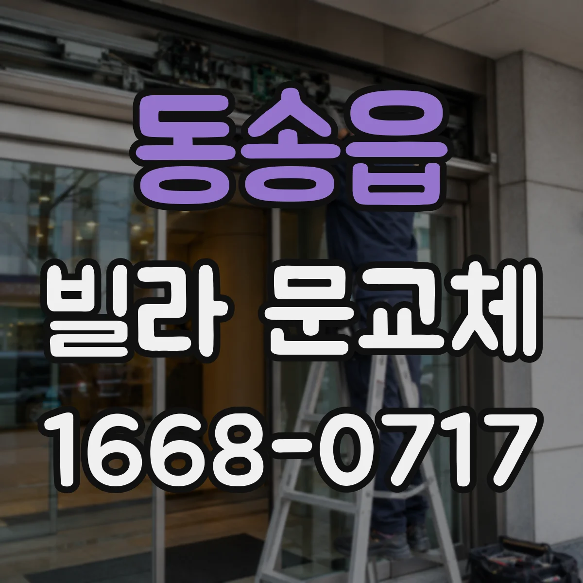 동송읍 빌라 문교체