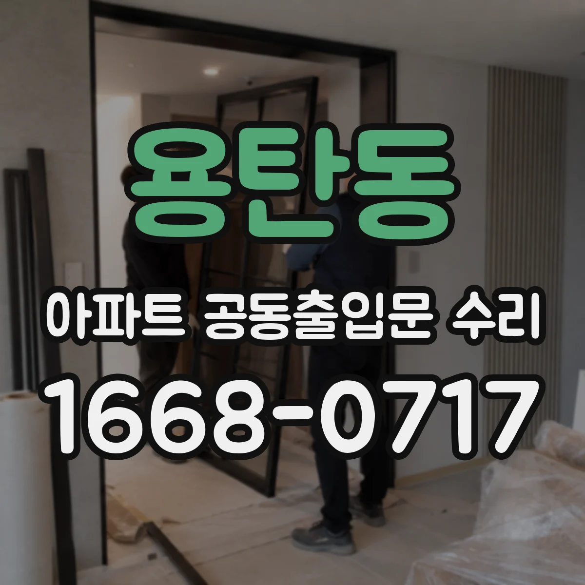 용탄동 아파트 공동출입문 수리