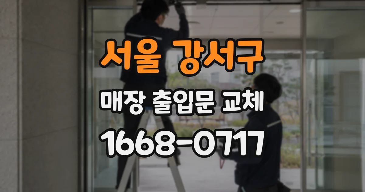 서울 강서구 매장 출입문 교체
