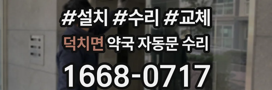 덕치면 약국 자동문 수리