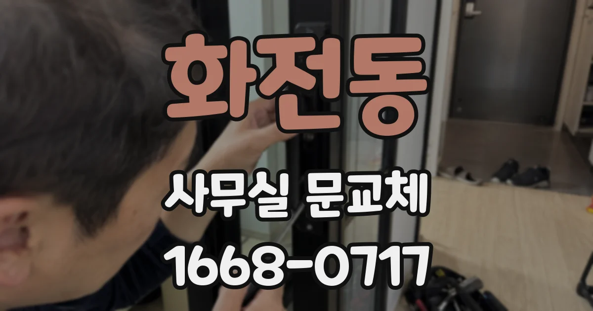 화전동 사무실 문교체