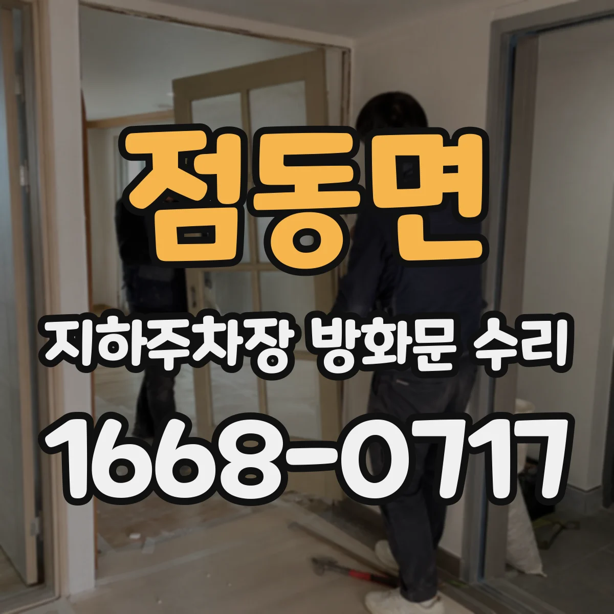 점동면 지하주차장 방화문 수리
