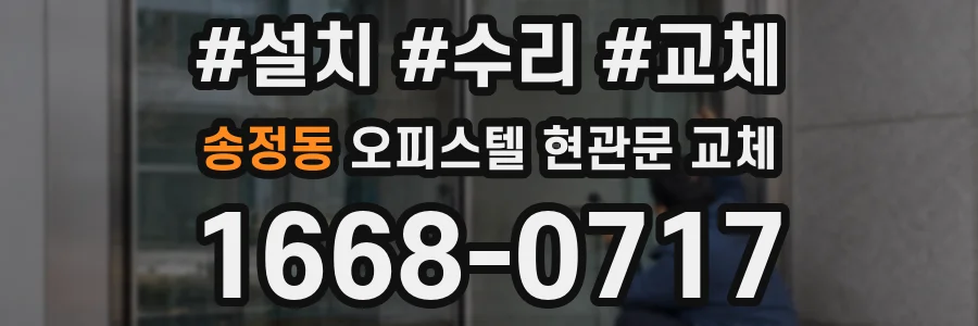 송정동 오피스텔 현관문 교체