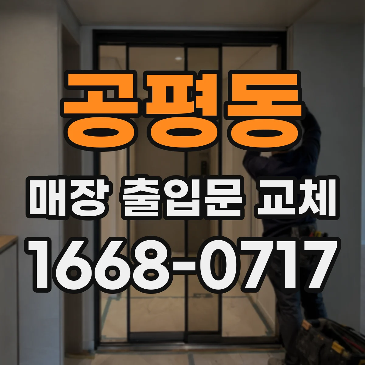공평동 매장 출입문 교체