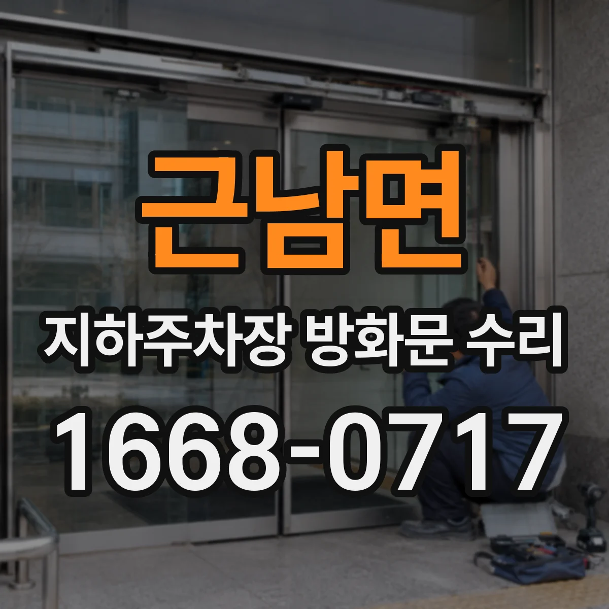 근남면 지하주차장 방화문 수리