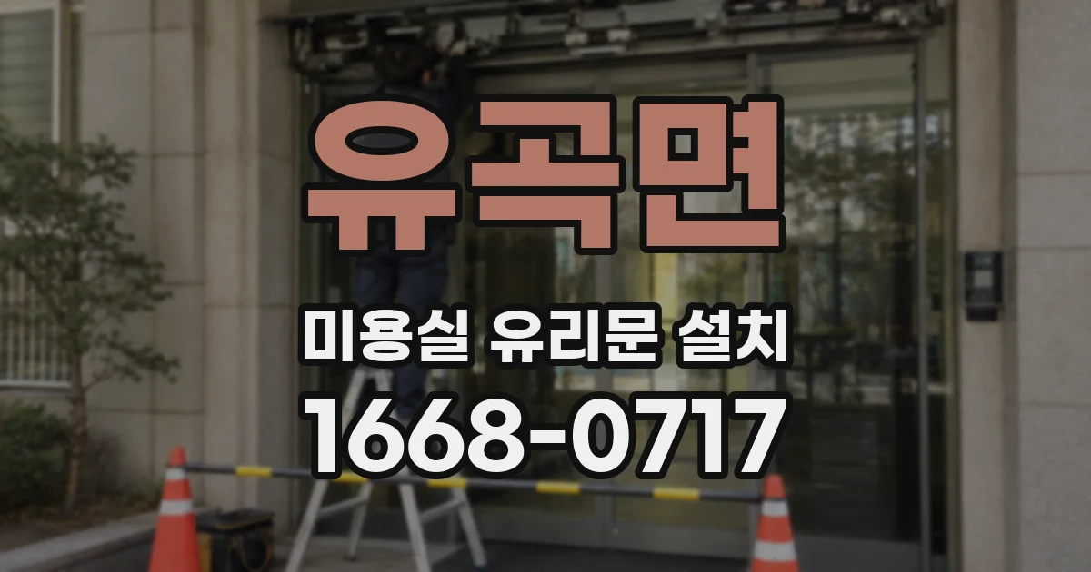 유곡면 미용실 유리문 설치