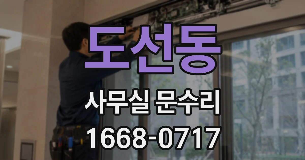 도선동 사무실 문수리