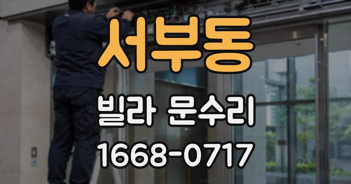 서부동 빌라 문수리