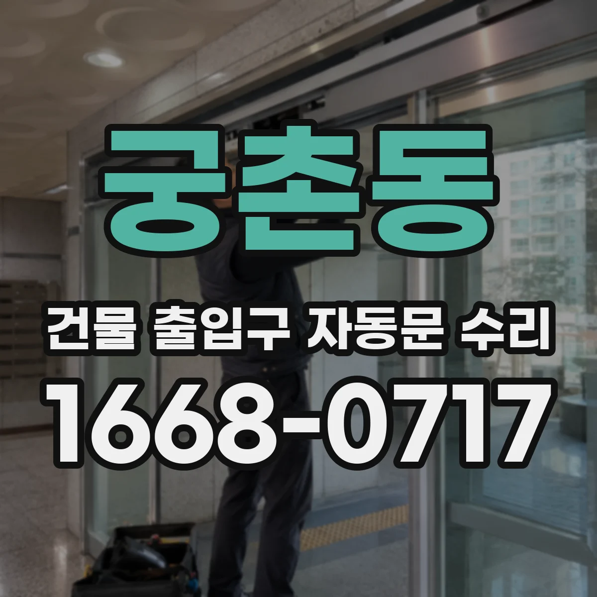 궁촌동 건물 출입구 자동문 수리