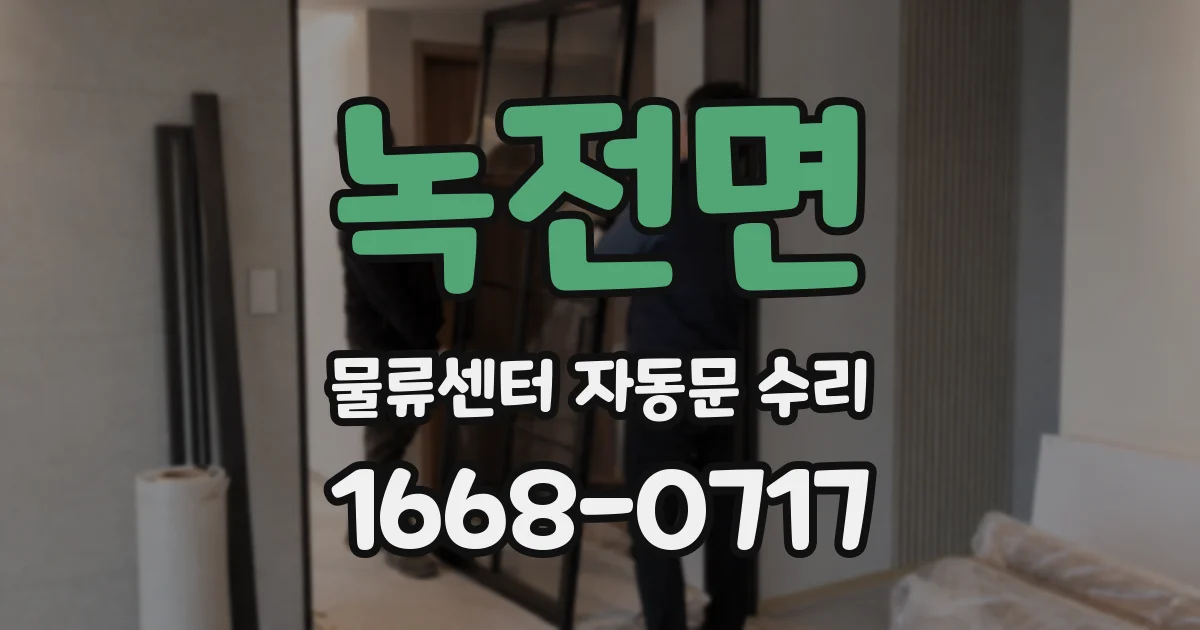 녹전면 물류센터 자동문 수리