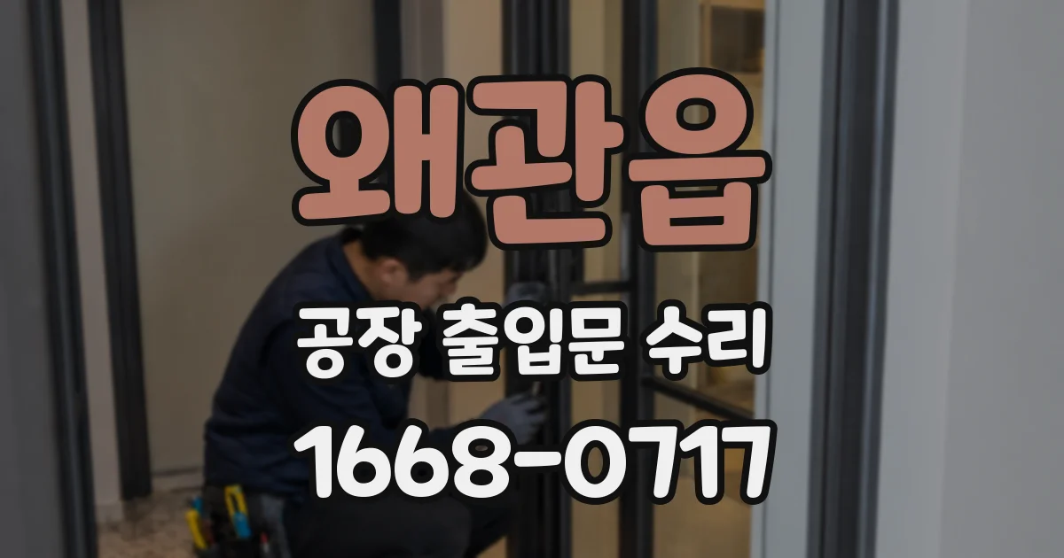 왜관읍 공장 출입문 수리