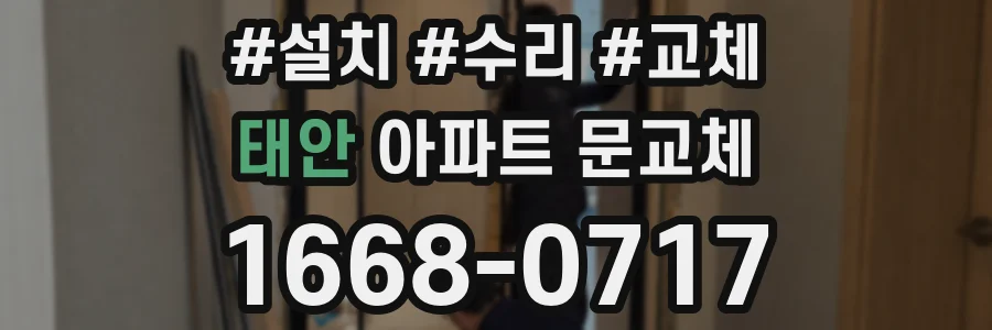 태안 아파트 문교체