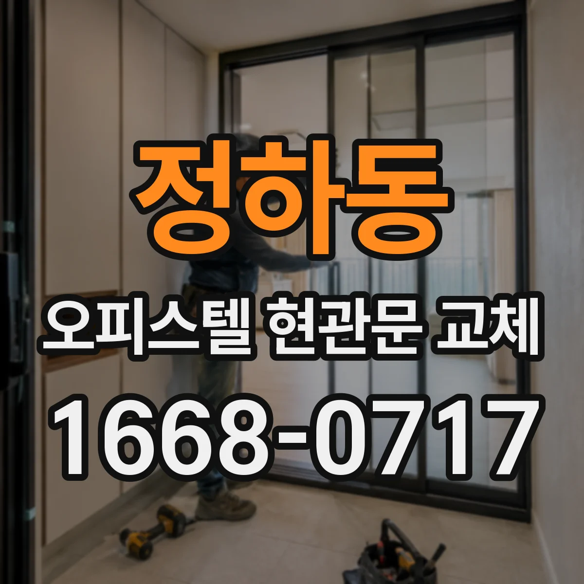 정하동 오피스텔 현관문 교체