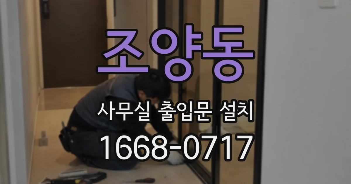 조양동 사무실 출입문 설치