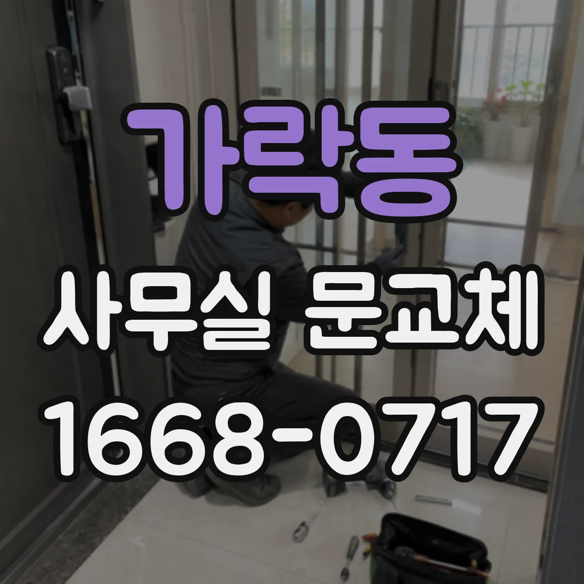가락동 사무실 문교체