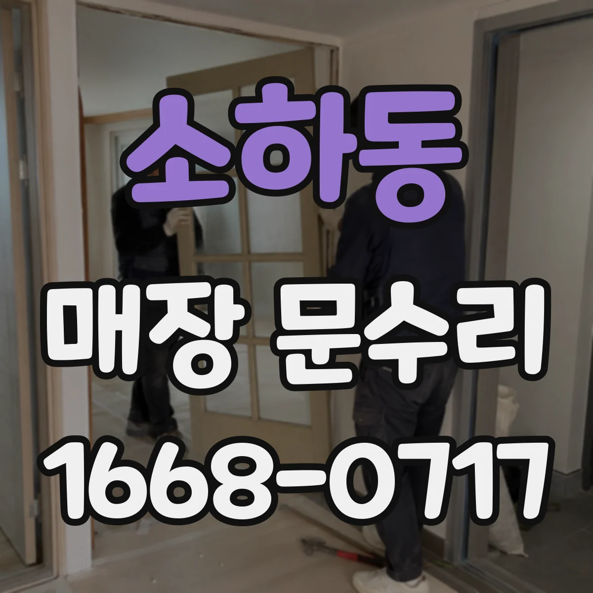 소하동 매장 문수리