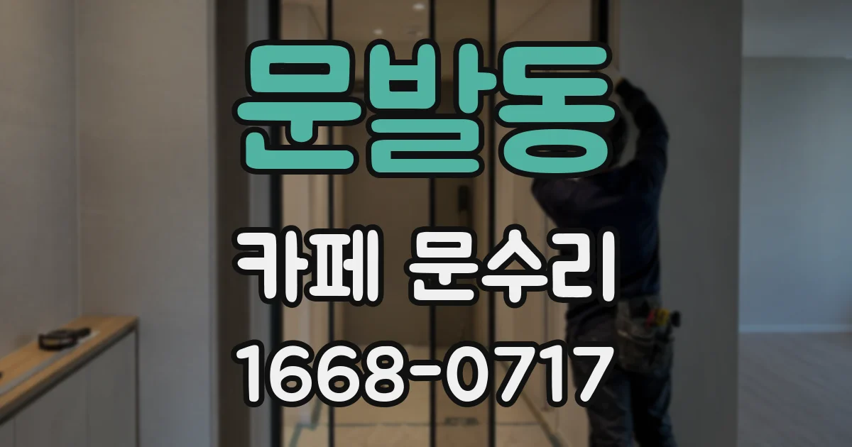 문발동 카페 문수리
