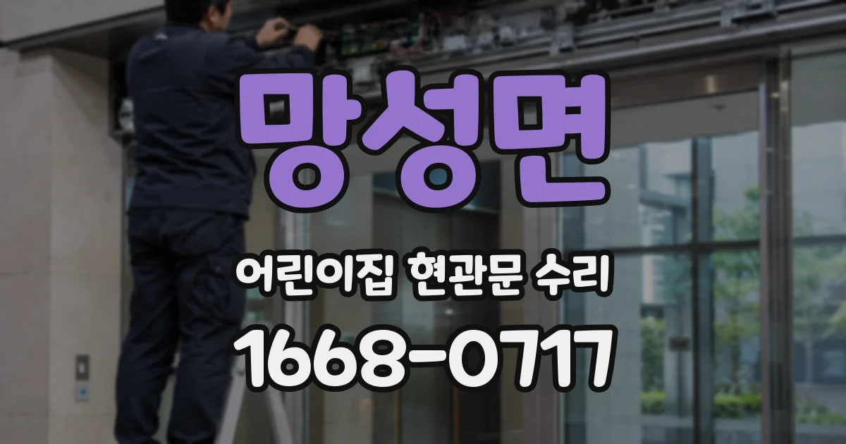 망성면 어린이집 현관문 수리