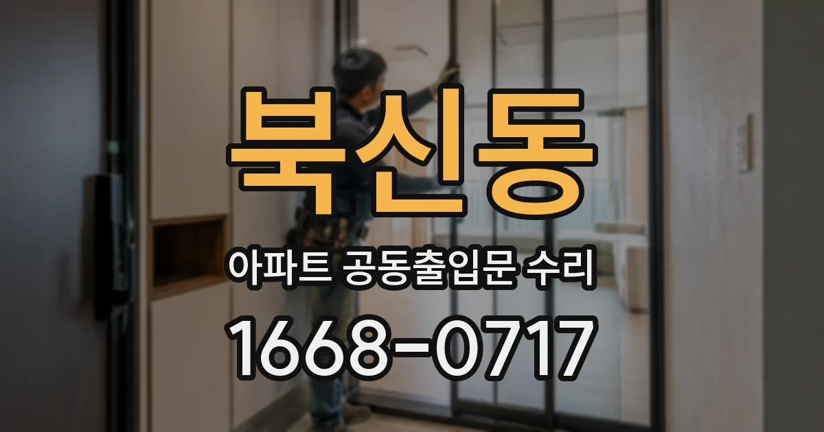 북신동 아파트 공동출입문 수리