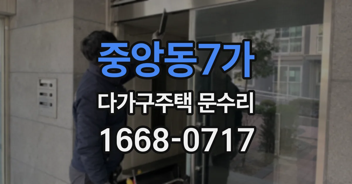 중앙동7가 다가구주택 문수리