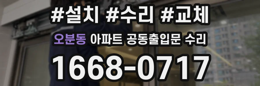 오분동 아파트 공동출입문 수리