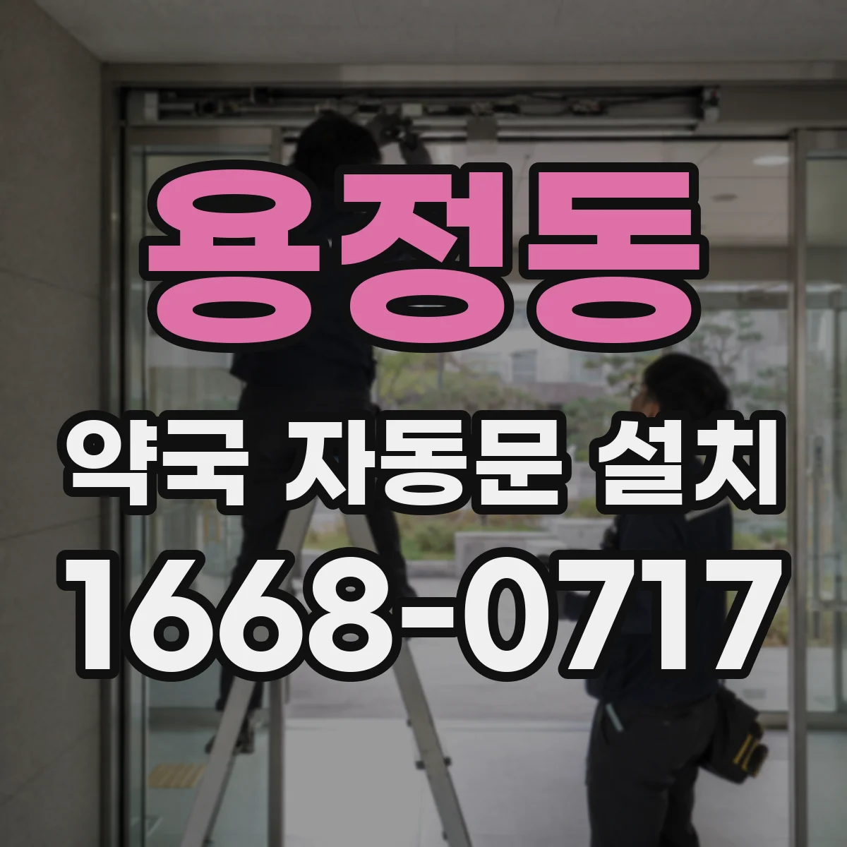 용정동 약국 자동문 설치