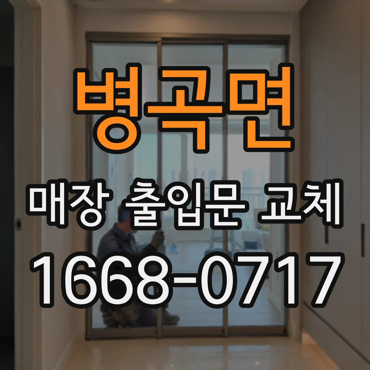 병곡면 매장 출입문 교체
