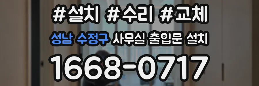 성남 수정구 사무실 출입문 설치