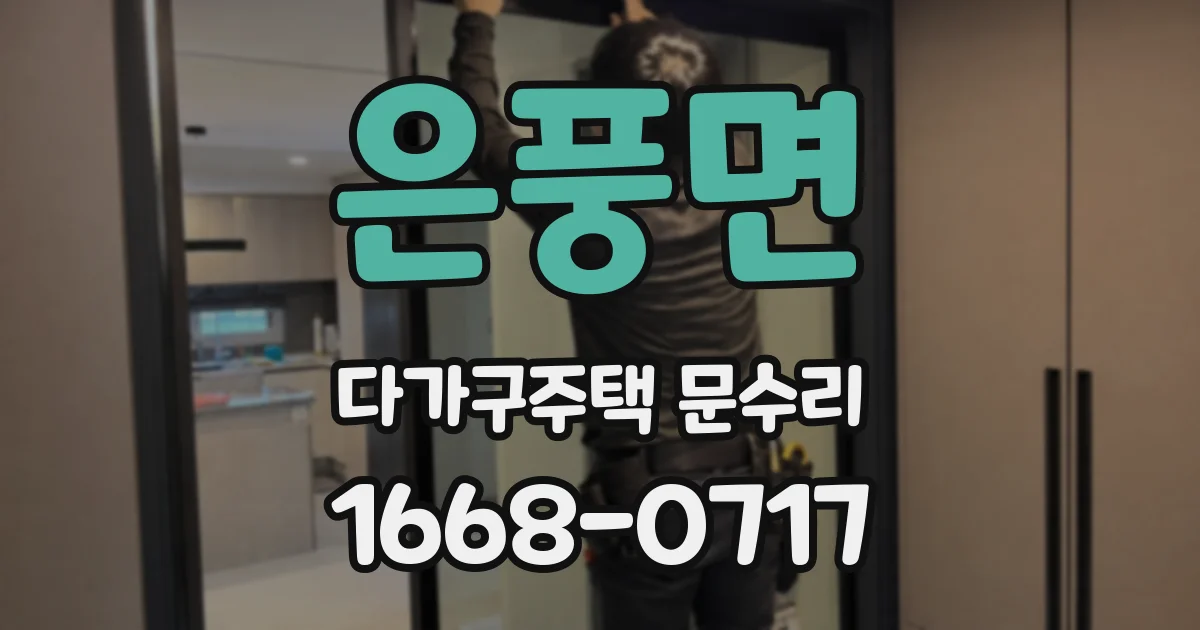 은풍면 다가구주택 문수리