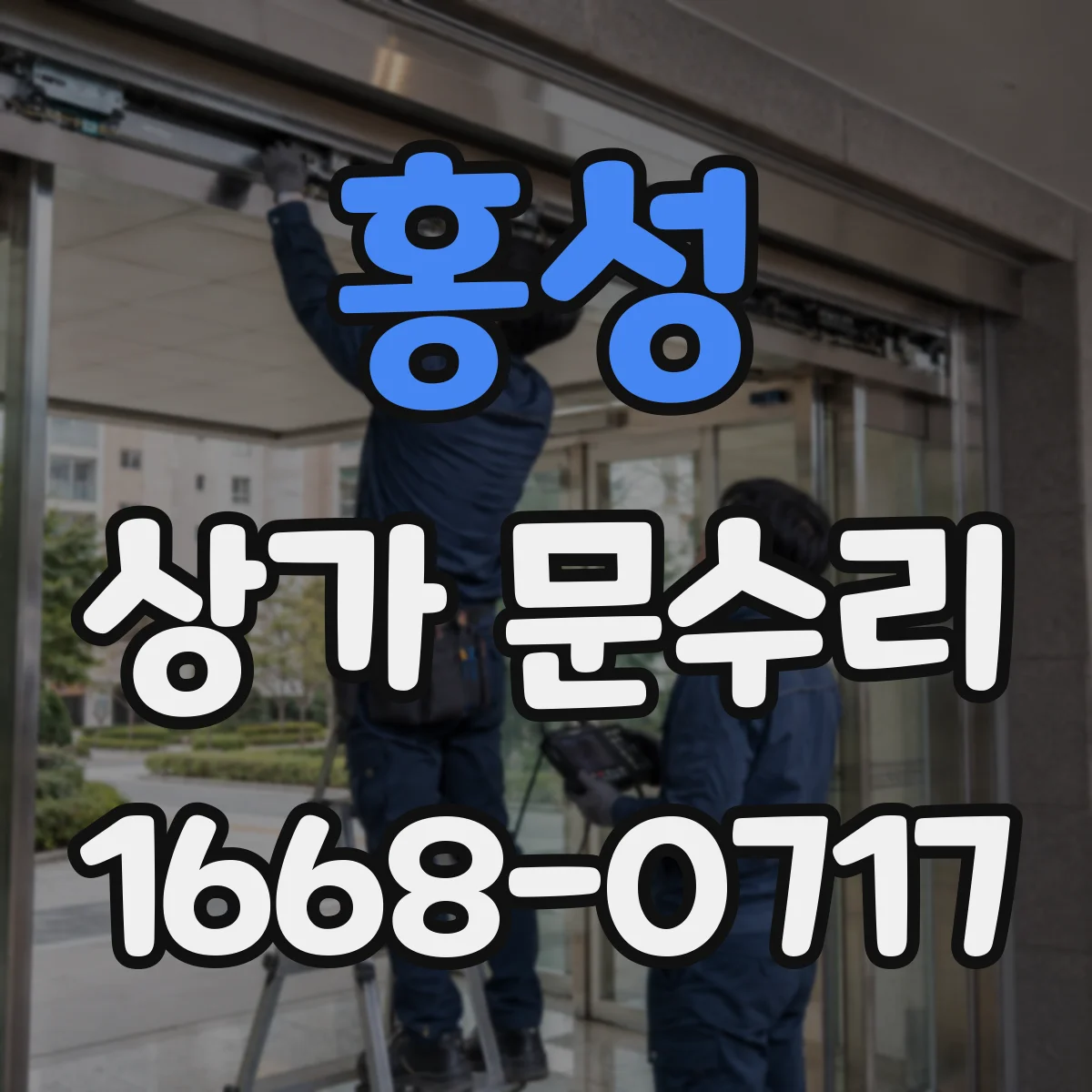 홍성 상가 문수리 자동폐쇄 방화문 릴리즈 해제 이상 점검