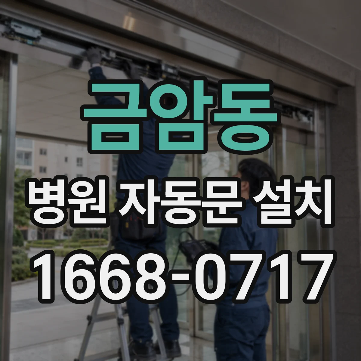 금암동 병원 자동문 설치