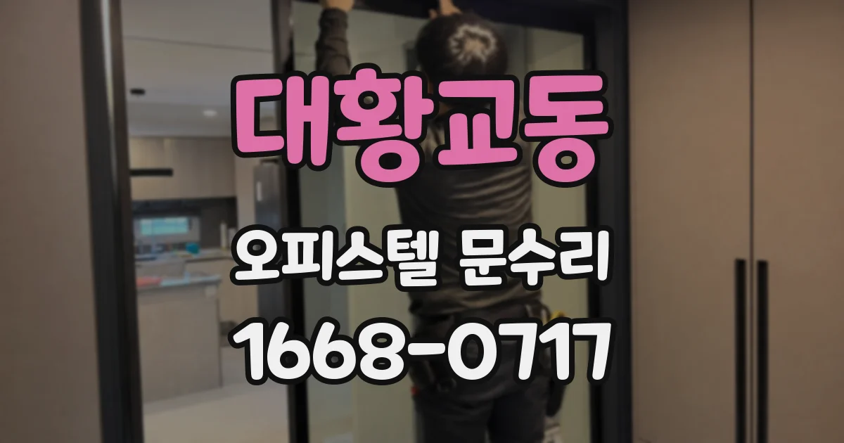 대황교동 오피스텔 문수리