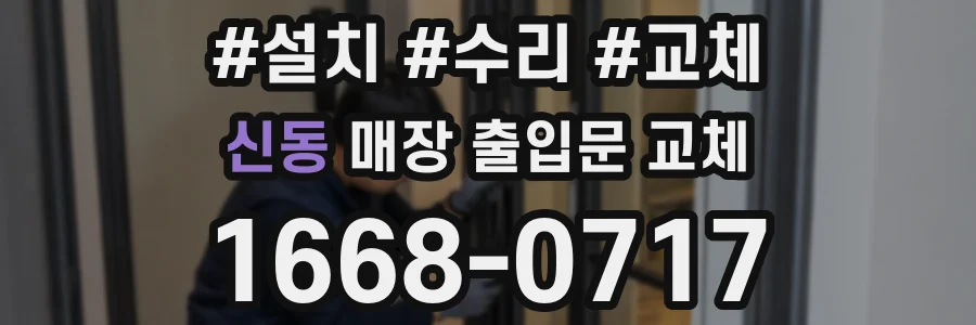 신동 매장 출입문 교체