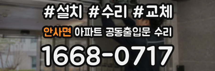 안사면 아파트 공동출입문 수리